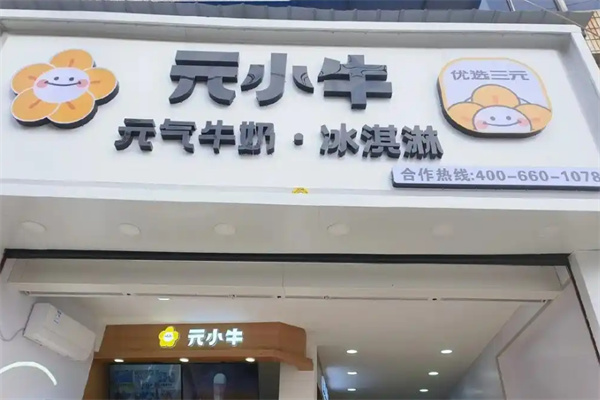 元小牛奶茶加盟