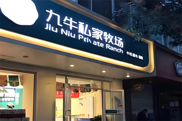 九牛私家牧场烘焙加盟