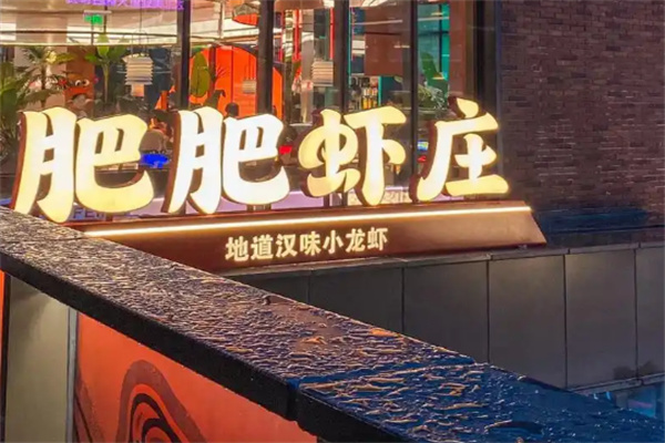 肥肥虾庄加盟