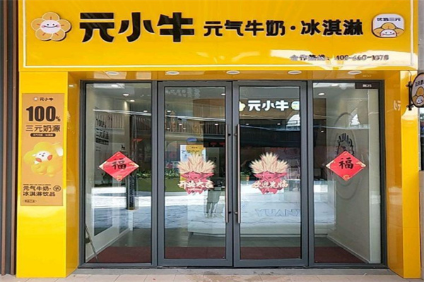 元小牛奶茶加盟