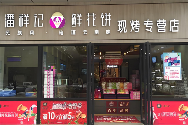 潘祥记鲜花饼加盟
