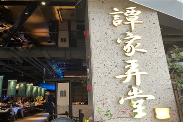 谭家弄堂加盟