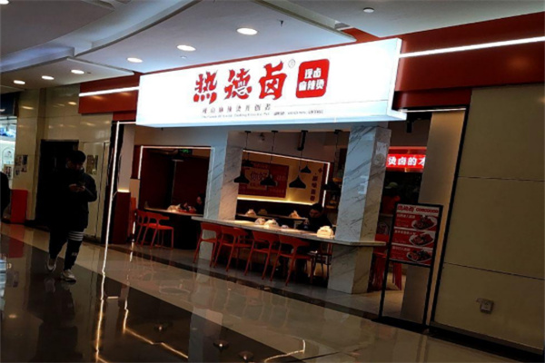 热德卤熟食加盟