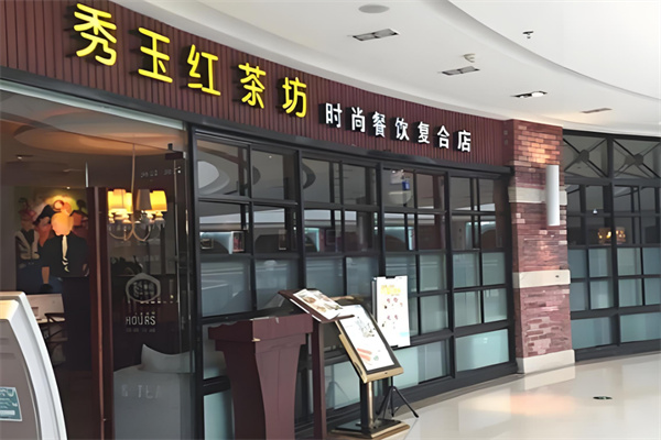 秀玉红茶坊加盟