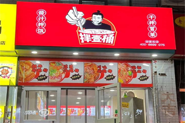 拌壹桶干拌冒菜加盟