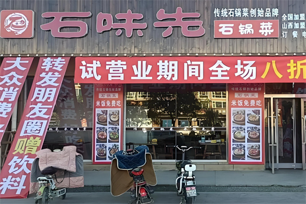 石味先石锅菜加盟