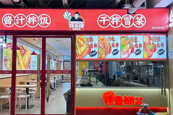 拌壹桶干拌冒菜加盟