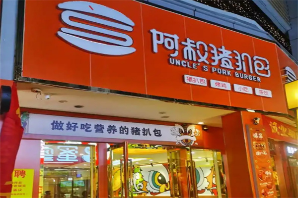 阿叔猪扒包加盟