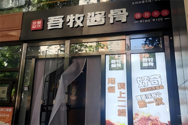 吾牧酱骨加盟