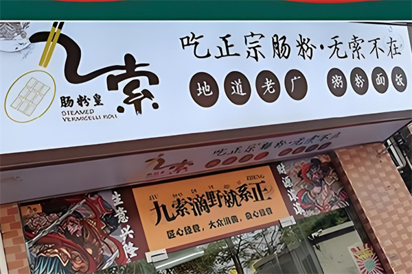九索肠粉皇加盟