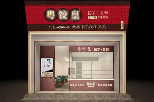 粤饺皇饺子加盟