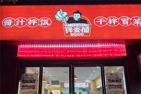 拌壹桶干拌冒菜加盟