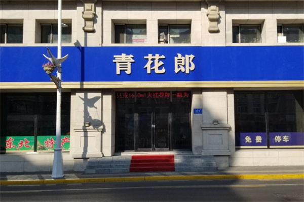 青花郎酒加盟