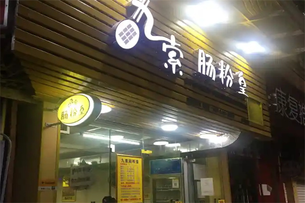 九索肠粉皇加盟