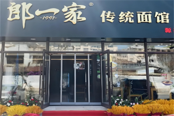 郎一家麻辣面加盟