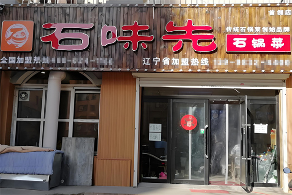 石味先石锅菜加盟