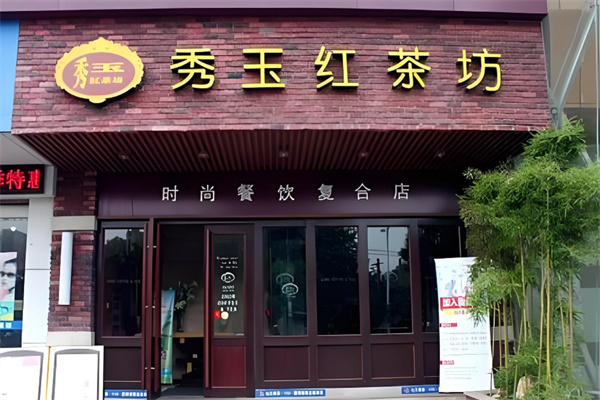 秀玉红茶坊加盟