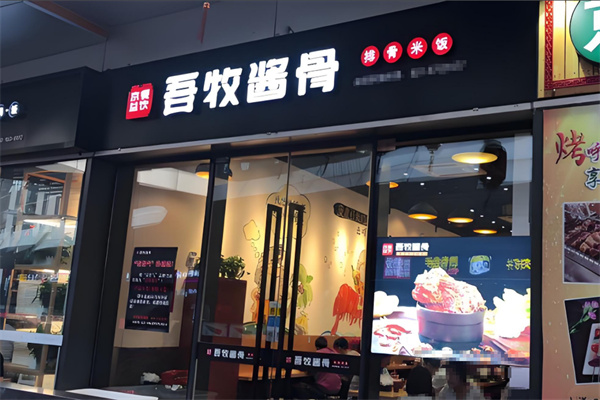 吾牧酱骨加盟
