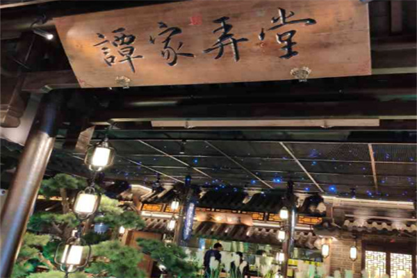 谭家弄堂加盟