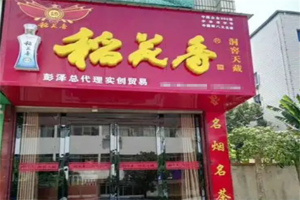稻花香酒加盟