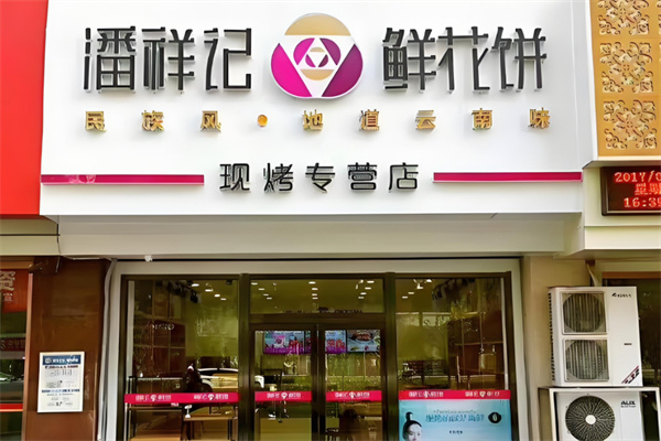 潘祥记鲜花饼加盟
