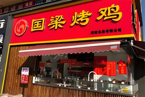 国梁烤鸡加盟