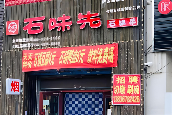石味先石锅菜加盟