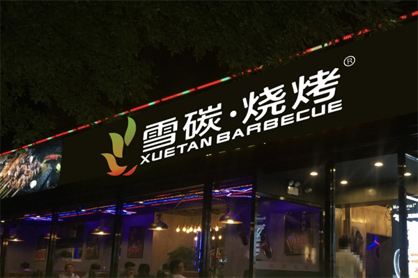 雪碳烧烤加盟