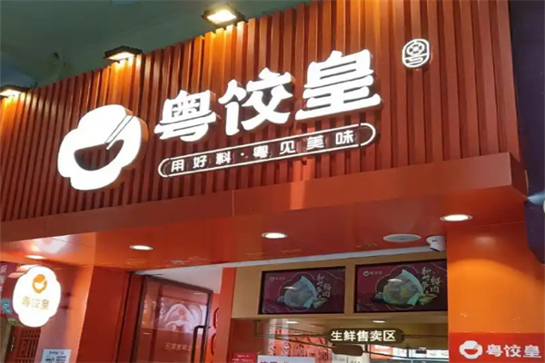 粤饺皇饺子加盟