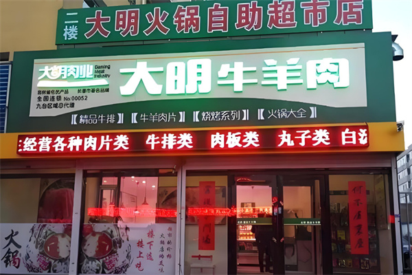大明火锅超市加盟