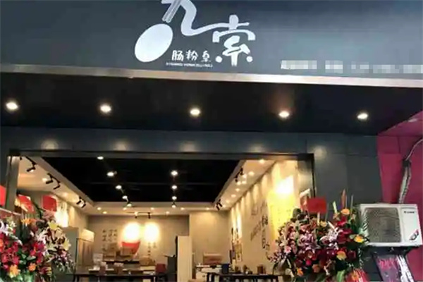 九索肠粉皇加盟