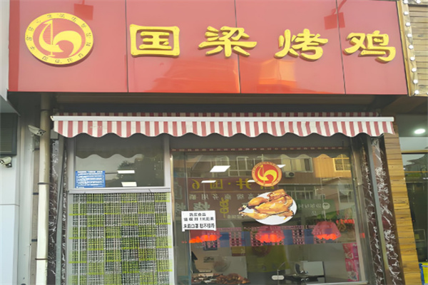 国梁烤鸡加盟