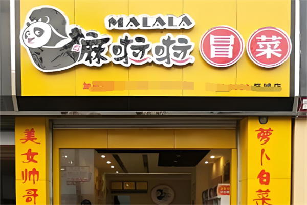 嘛啦啦冒菜加盟
