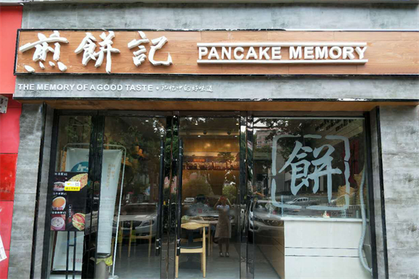 煎饼记加盟