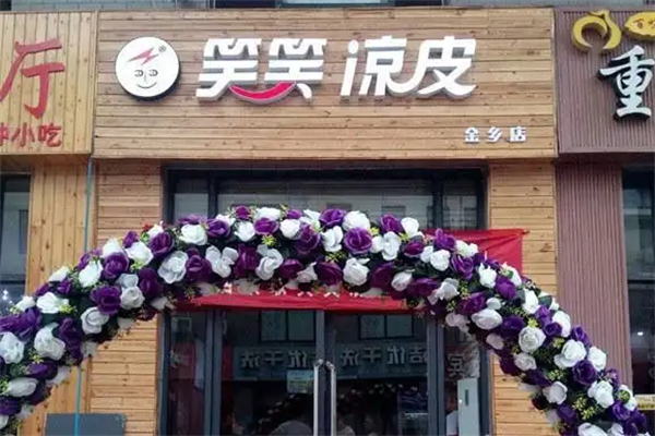 笑笑凉皮加盟