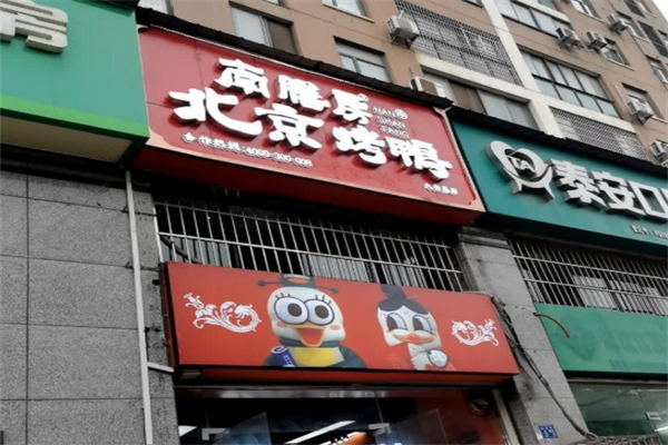 南膳房北京烤鸭加盟