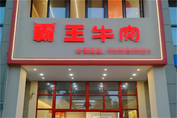 霸王牛肉火锅加盟