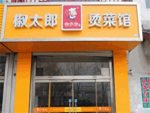 加盟