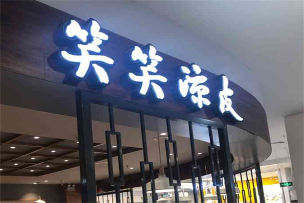 笑笑凉皮加盟