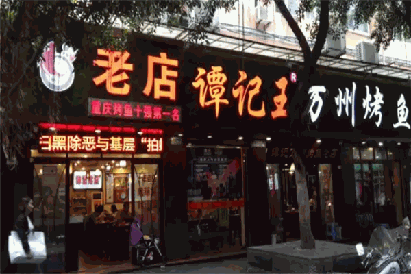 加盟
