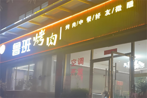 鲁班烤肉加盟