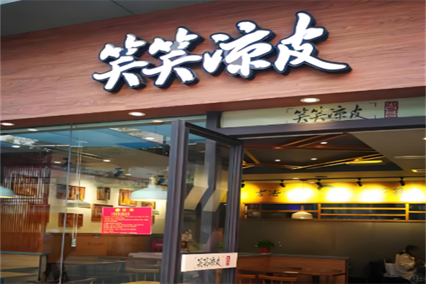 笑笑凉皮加盟