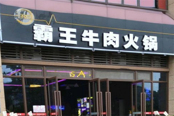 霸王牛肉火锅加盟