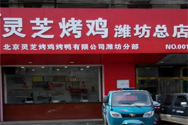 灵芝烤鸡加盟