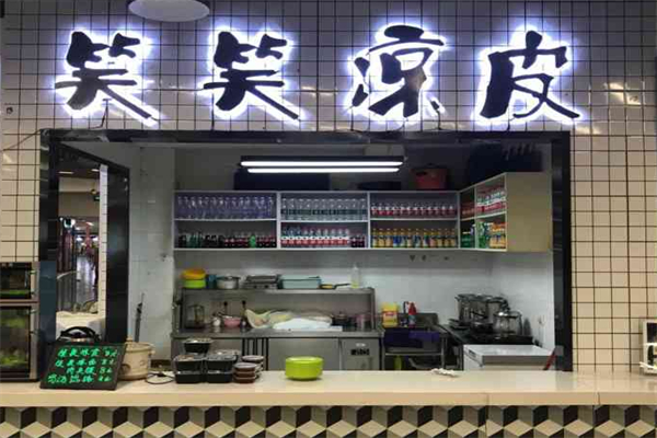 笑笑凉皮加盟