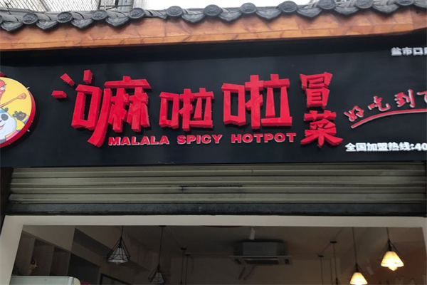 嘛啦啦冒菜加盟