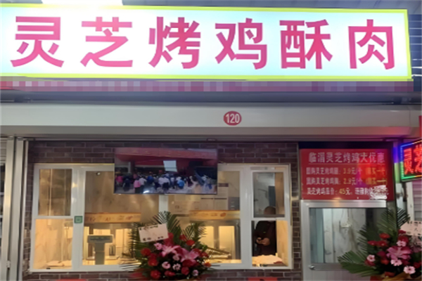 灵芝烤鸡加盟