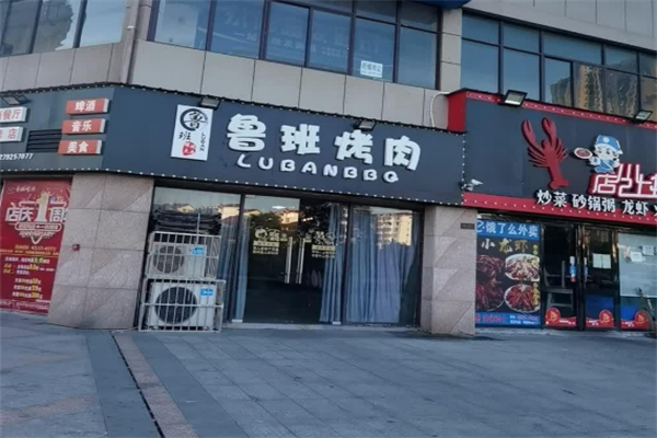 鲁班烤肉加盟