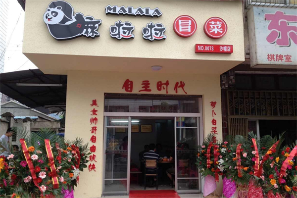 嘛啦啦冒菜加盟