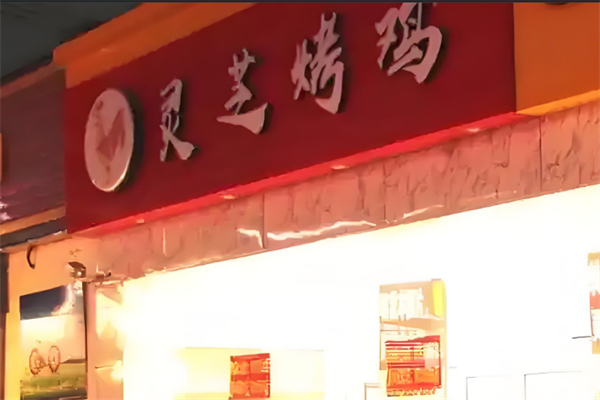 灵芝烤鸡加盟